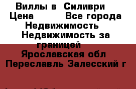 Виллы в  Силиври. › Цена ­ 450 - Все города Недвижимость » Недвижимость за границей   . Ярославская обл.,Переславль-Залесский г.